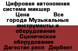 Цифровая автономная система микшер Korg D 888 › Цена ­ 22 000 - Все города Музыкальные инструменты и оборудование » Сценическое оборудование   . Дагестан респ.,Дербент г.